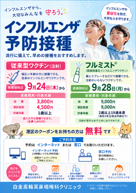 インフルエンザ予防接種